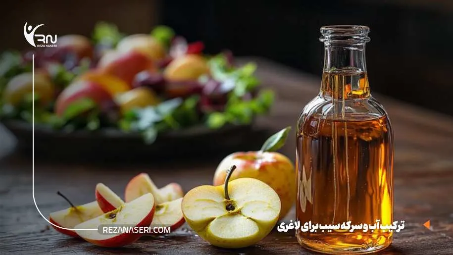 طرز مصرف سرکه سیب برای لاغری